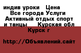 Pole dance,pole sport индив.уроки › Цена ­ 500 - Все города Услуги » Активный отдых,спорт и танцы   . Курская обл.,Курск г.